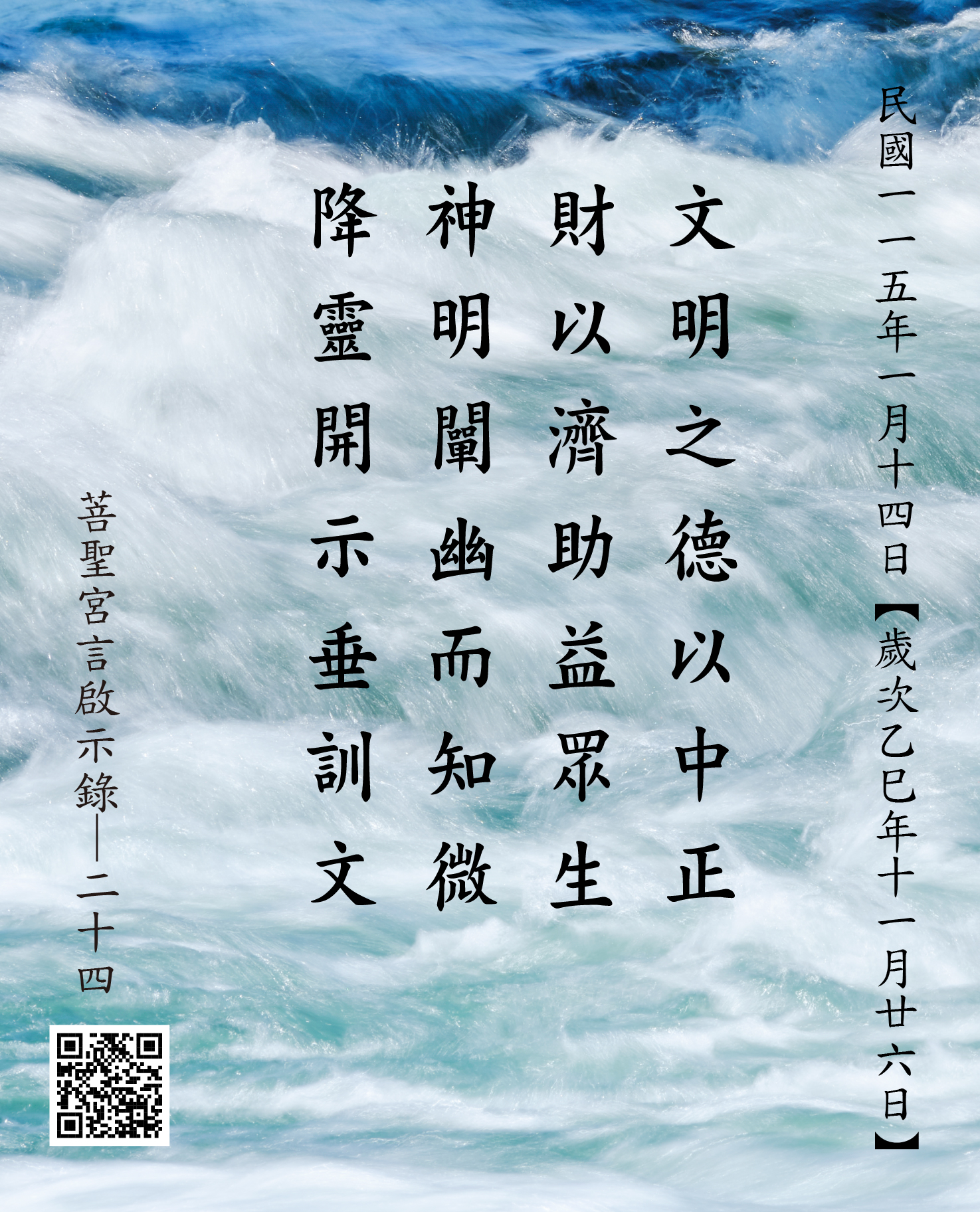 嘉義 菩聖宮 文財神降 文明之德以中正 財以濟助益眾生 神明闡幽而知微 降靈開示垂訓文