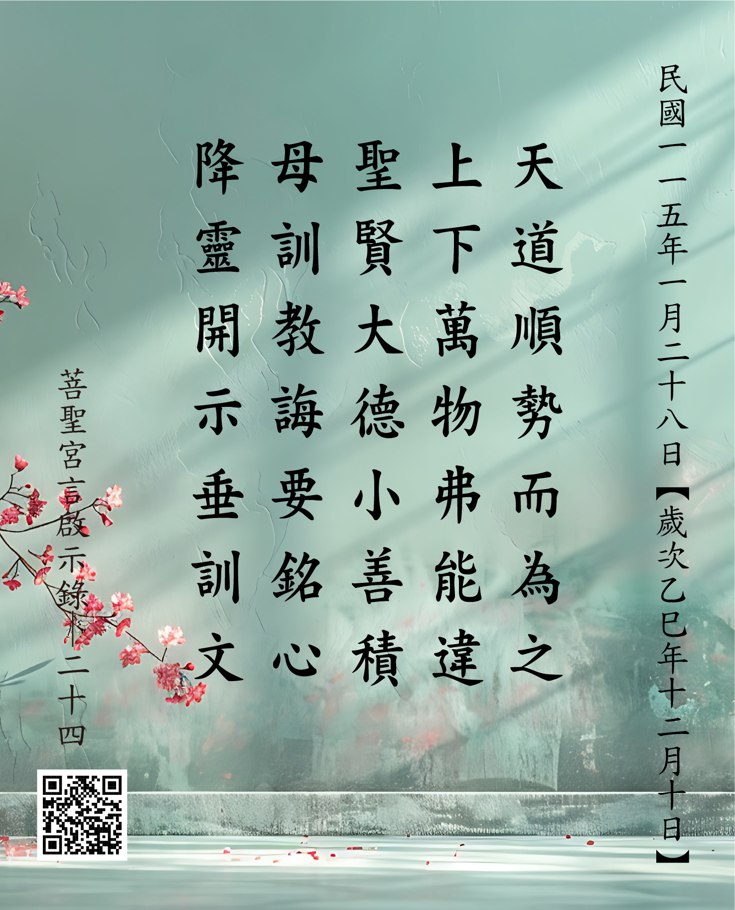 嘉義 菩聖宮 天上聖母降 天道順勢而為之 上下萬物弗能違 聖賢大德小善積 母訓教誨要銘心 降靈開示垂訓文