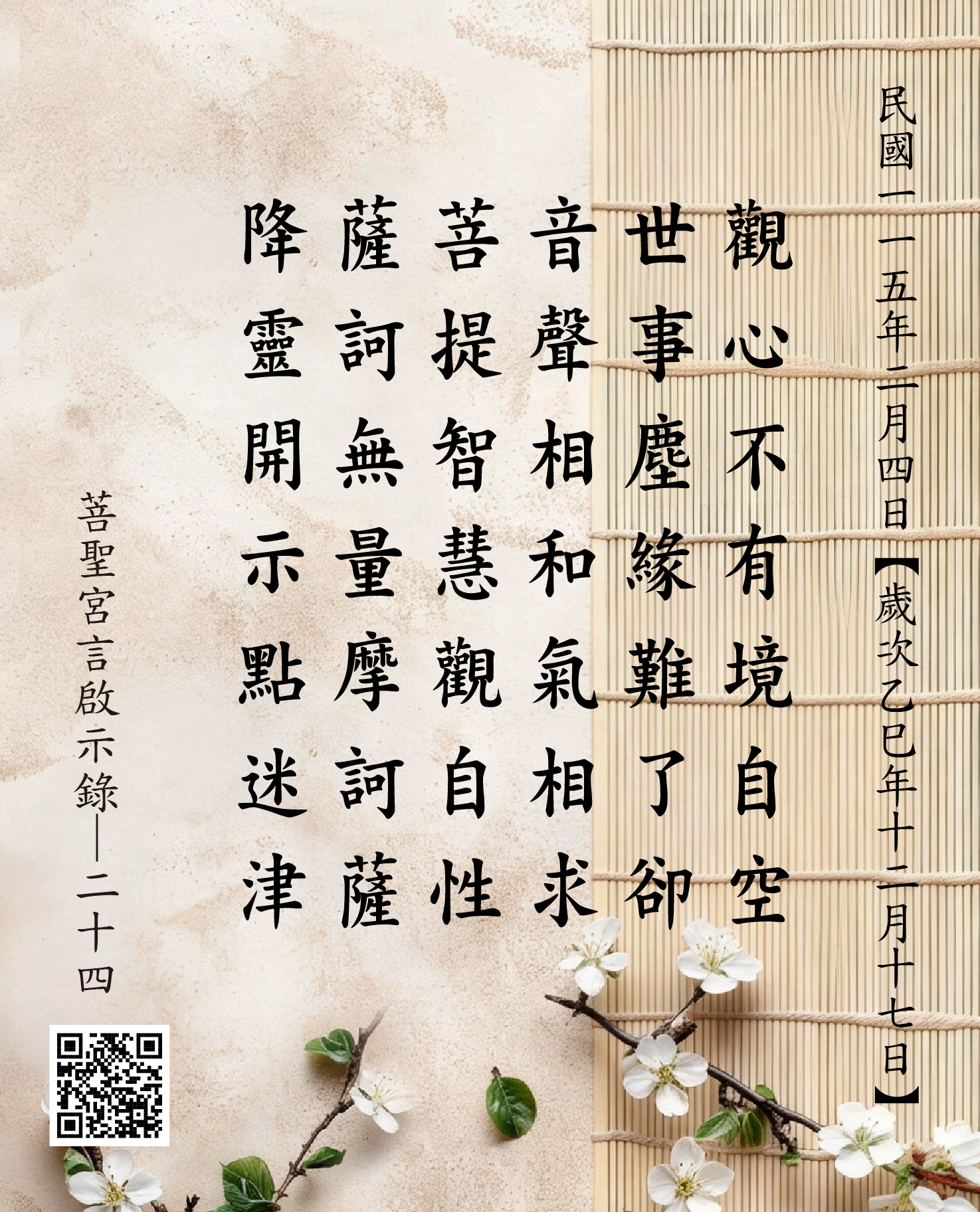 嘉義 菩聖宮 觀世音菩薩降 觀心不有境自空 世事塵緣難了卻 音聲相和氣相求 菩提智慧觀自性 薩訶無量摩訶薩 降靈開示點迷津