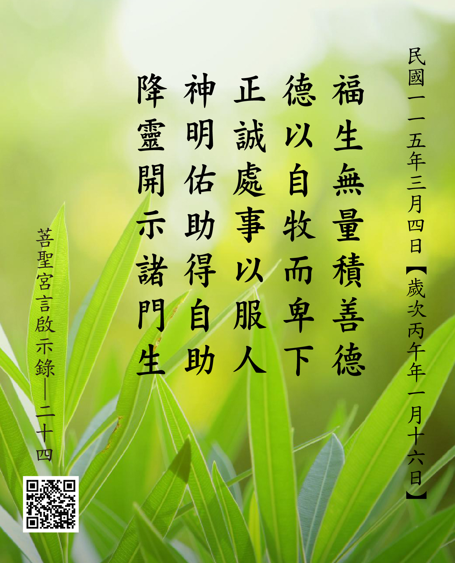 嘉義 菩聖宮 福德正神降 福生無量積善德 德以自牧而卑下 正誠處事以孚人 神明佑助得自助 降靈開示諸門生