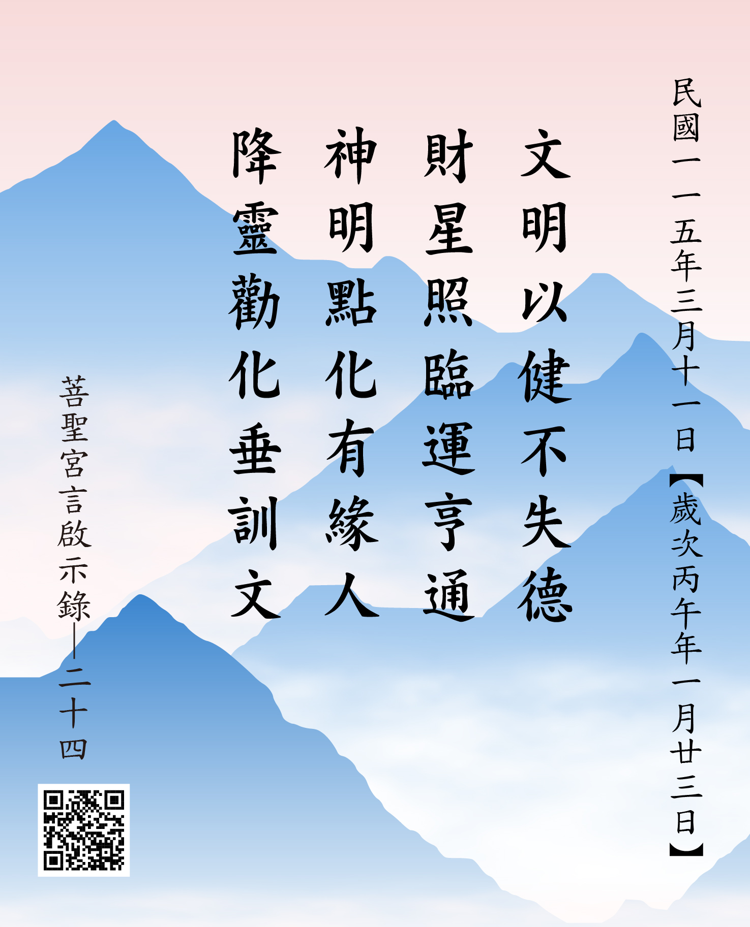 嘉義 菩聖宮 文財神降 文明以健不失德 財星照臨運亨通 神明點化有緣人 降靈勸化垂訓文