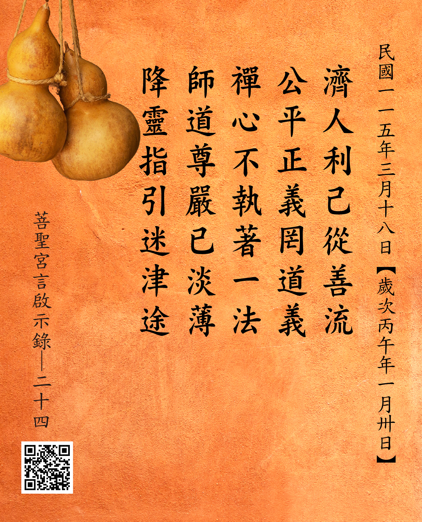 嘉義 菩聖宮 濟公禪師降 濟人利己從善流 公平正義罔道義 禪心不執著一法 師道尊嚴已淡薄 降靈指引迷津途