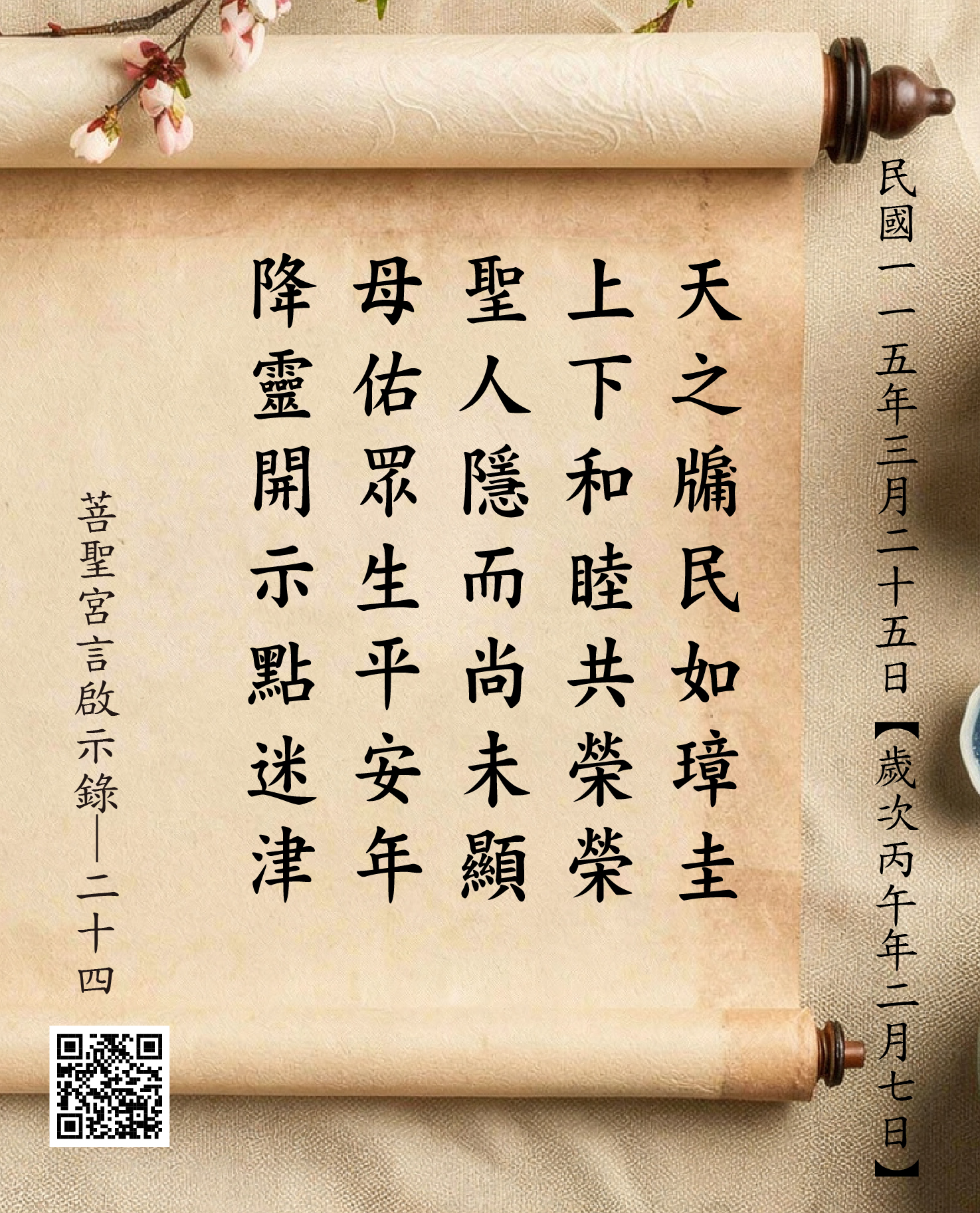 嘉義 菩聖宮 天上聖母 降 天之牖民如璋圭 上下和睦共榮榮 聖人隱而尚未顯 母佑眾生平安年 降靈開示點迷津