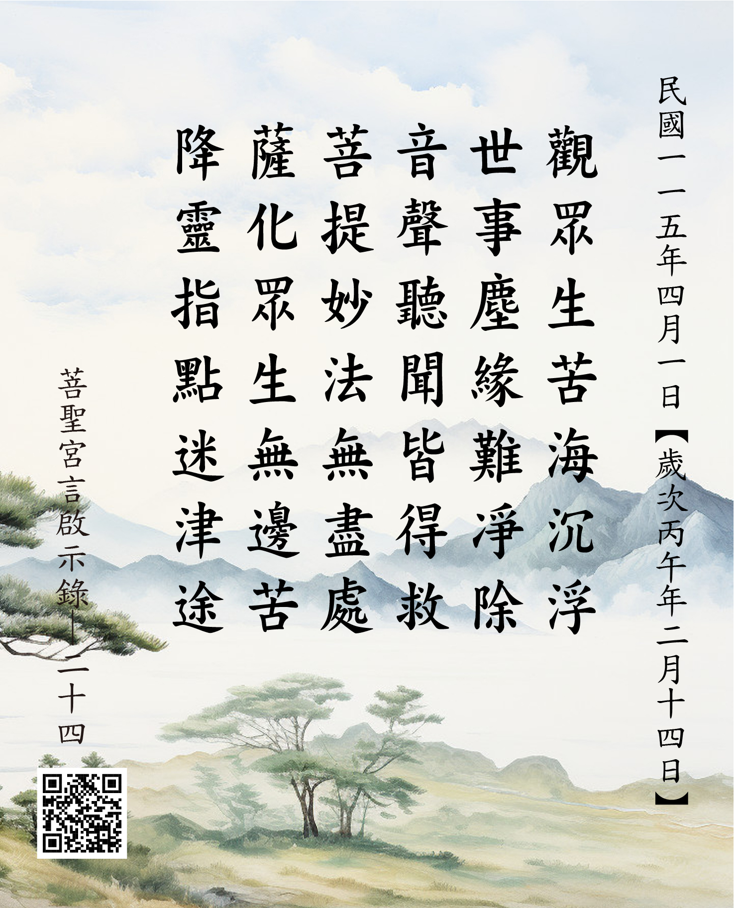 嘉義 菩聖宮 觀世音菩薩降 觀眾生苦海沉浮 世事塵緣難淨除 音聲聽聞皆得救菩提妙法無盡處 薩化眾生無邊苦 降靈指點迷津途