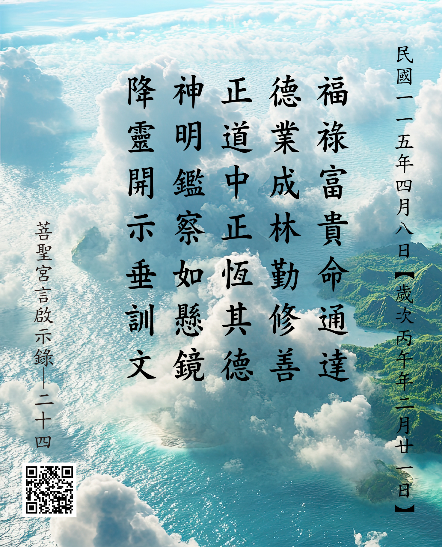 嘉義 菩聖宮 福德正神降 福祿富貴命通達 德業成林勤修善 正道中正恆其德 神明鑑察如懸鏡 降靈開示垂訓文
