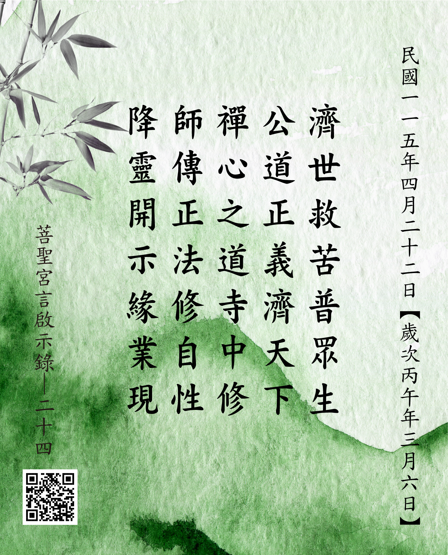 嘉義 菩聖宮 濟公禪師降 濟世救苦普眾生 公道正義濟天下 禪心之道寺中修 師傳正法修自性 降靈開示緣業現