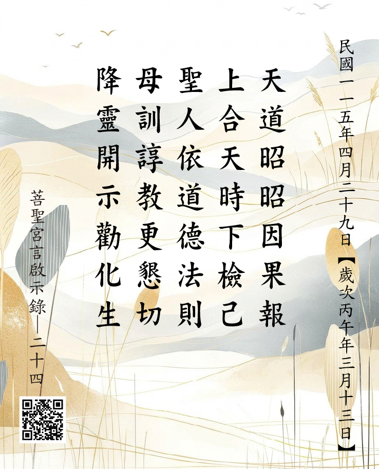 嘉義 菩聖宮 天上聖母 降 天道昭昭因果報 上合天時下檢己 聖人依道德法則 母訓諄教更懇切 降靈開示勸化生