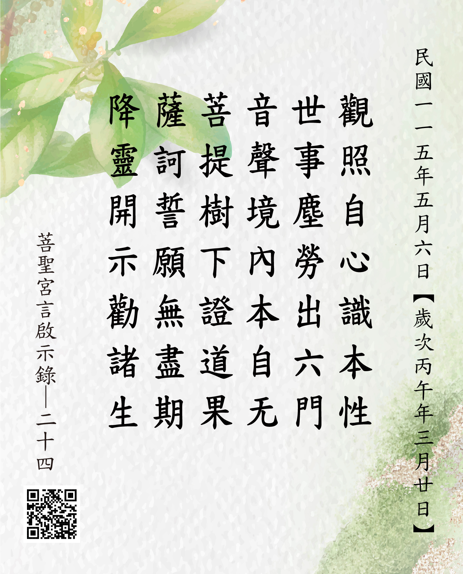 嘉義 菩聖宮 觀世音菩薩降 觀照自心識本性 世事塵勞出六門 音聲境內本自无 菩提樹下證道果 薩訶誓願無盡期 降靈開示勸諸生