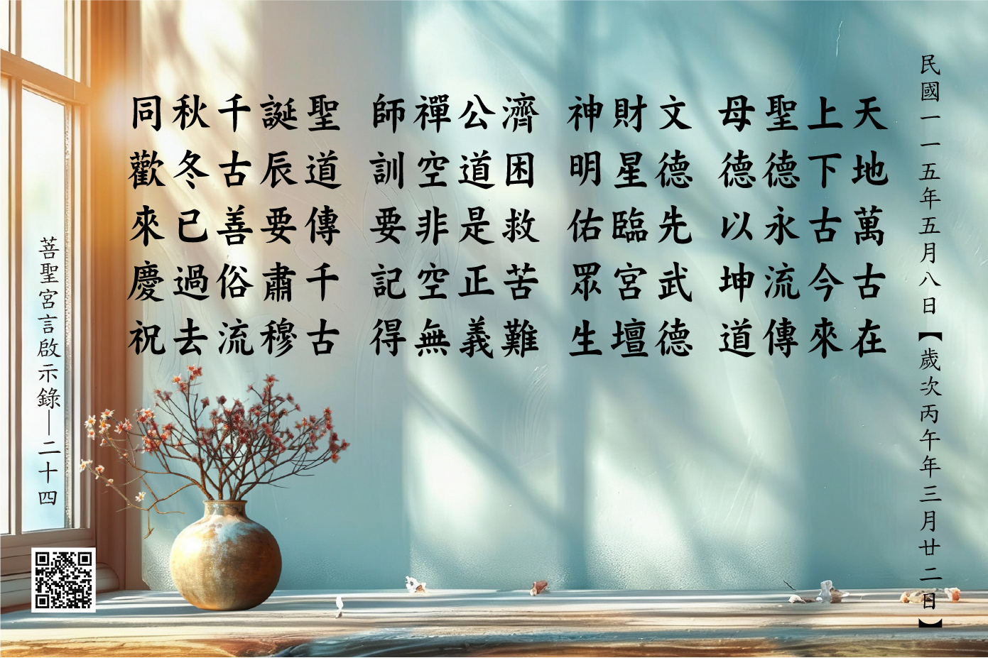 【嘉義 菩聖宮 天上聖母 文財神 濟公禪師 聖誕千秋 同歡來慶祝】