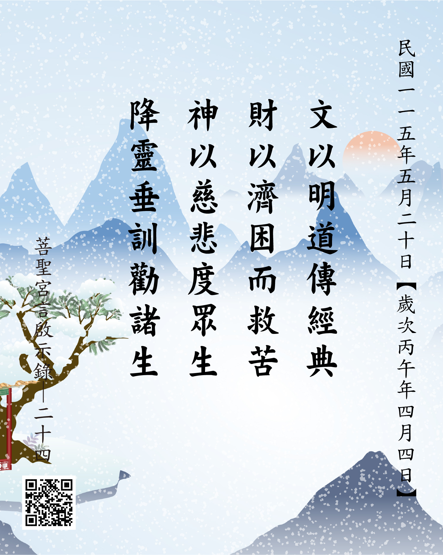 嘉義 菩聖宮 文財神降 文以明道傳經典 財以濟困而救苦 神以慈悲度眾生 降靈垂訓勸諸生