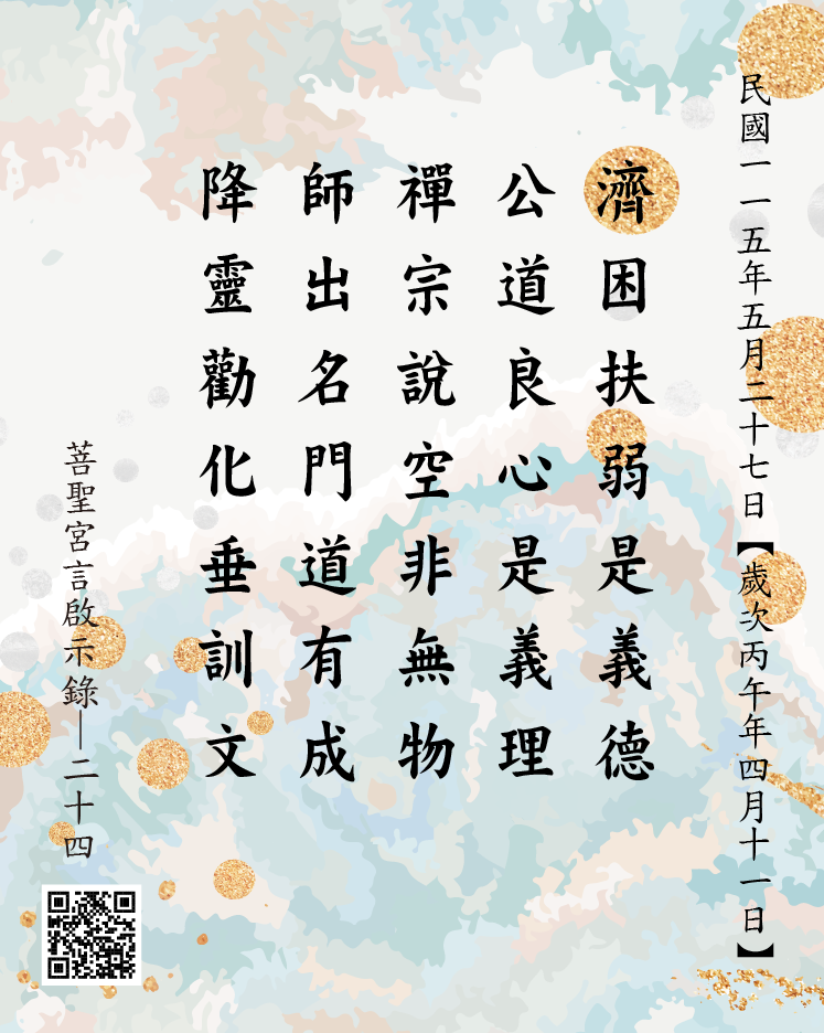 嘉義 菩聖宮 濟公禪師降 濟困扶弱是義德 公道良心是義理 禪宗說空非無物 師出名門道有成 降靈勸化垂訓文