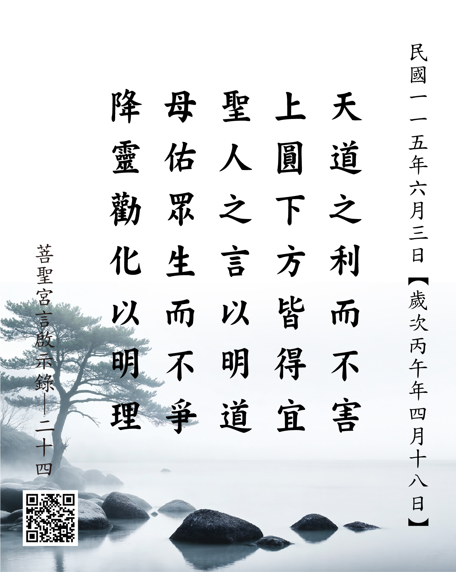 嘉義 菩聖宮 天上聖母降  天道之利而不害 上圓下方皆得宜 聖人之言以明道 母佑眾生而不爭 降靈勸化以明理