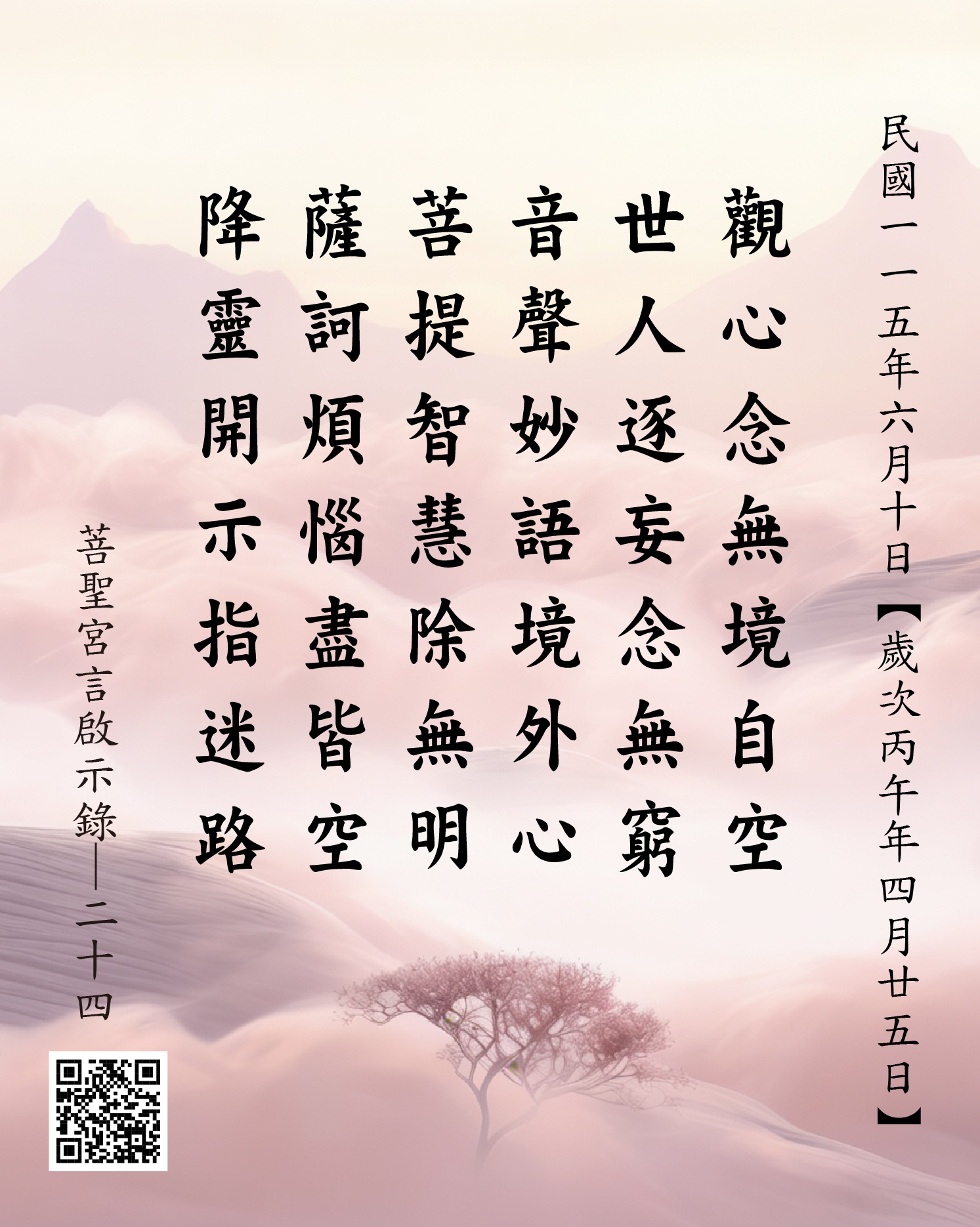 嘉義 菩聖宮 觀世音菩薩降 觀心念無境自空 世人逐妄念無窮 音聲妙語境外心 菩提智慧除無明 薩訶煩惱盡皆空 降靈開示指迷路