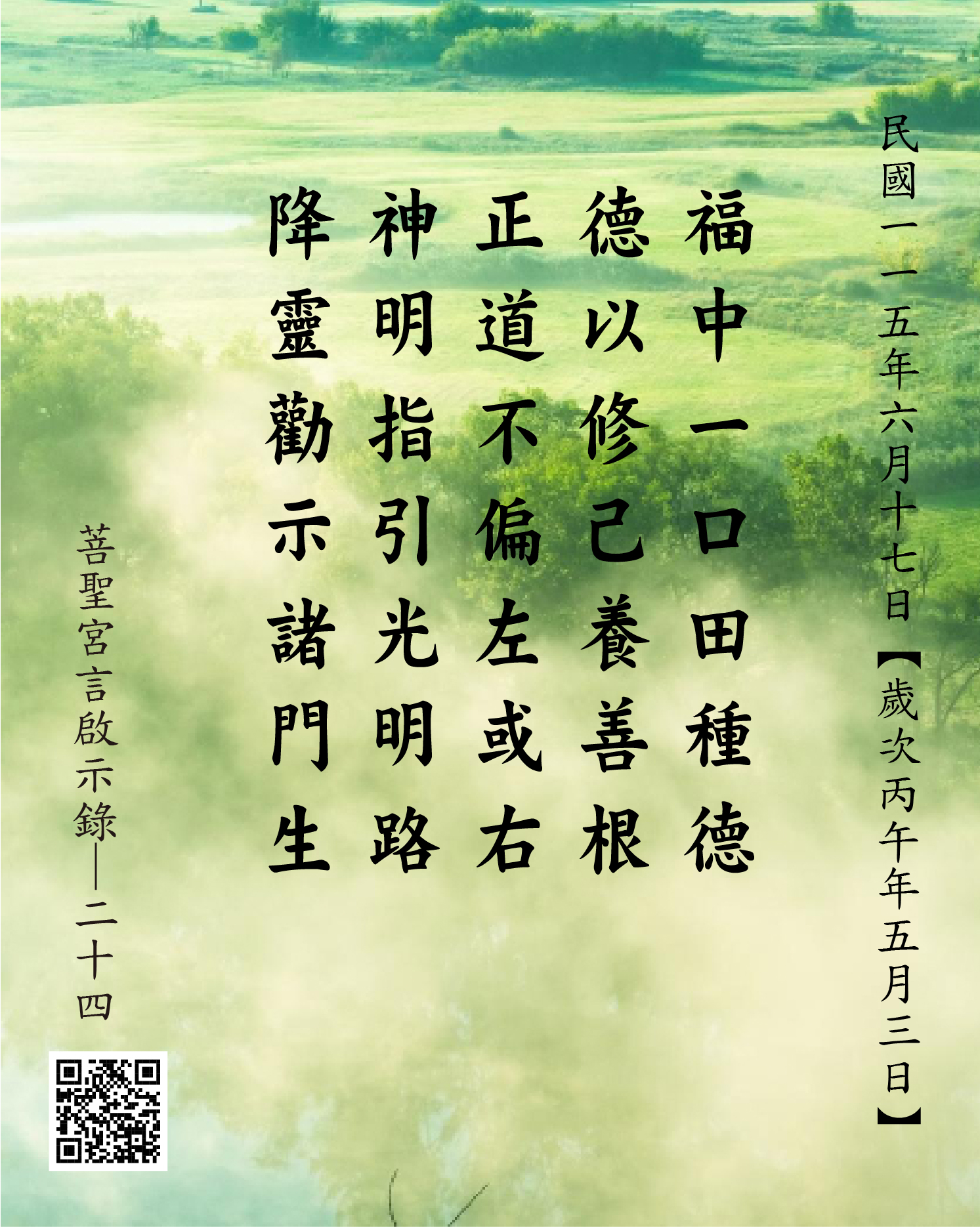 嘉義 菩聖宮 福德正神降 福中一口田種德 德以修己養善根 正道不偏左或右 神明指引光明路 降靈勸示諸門生