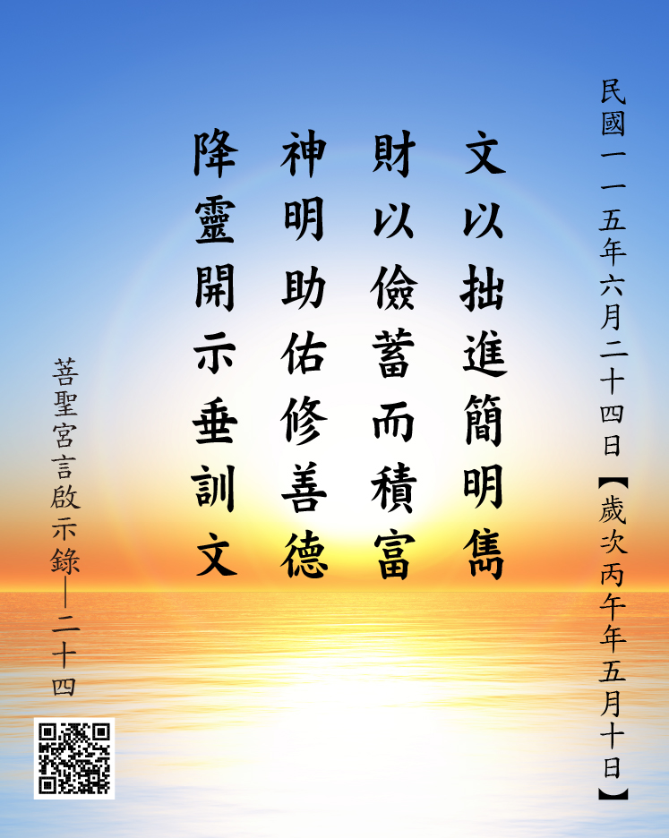 嘉義 菩聖宮 文財神降 文以拙進簡明雋 財以儉蓄而積富 神明助佑修善德 降靈開示垂訓文