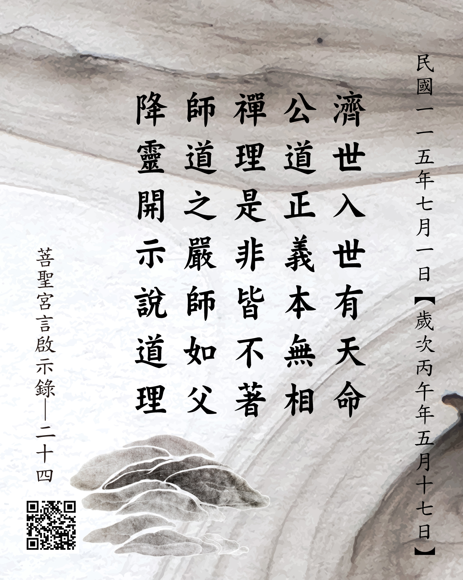 嘉義 菩聖宮 濟公禪師 降 濟世入世有天命 公道正義本無相 禪理是非皆不著 師道之嚴師如父 降靈開示說道理