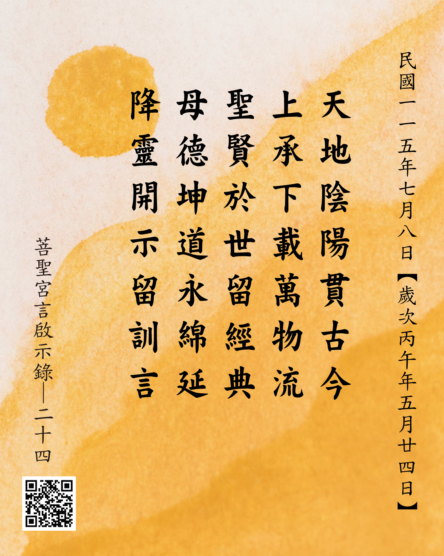 嘉義 菩聖宮 天上聖母 降 天地陰陽貫古今 上承下載萬物流 聖賢於世留經典 母德坤道永綿延 降靈開示留訓言