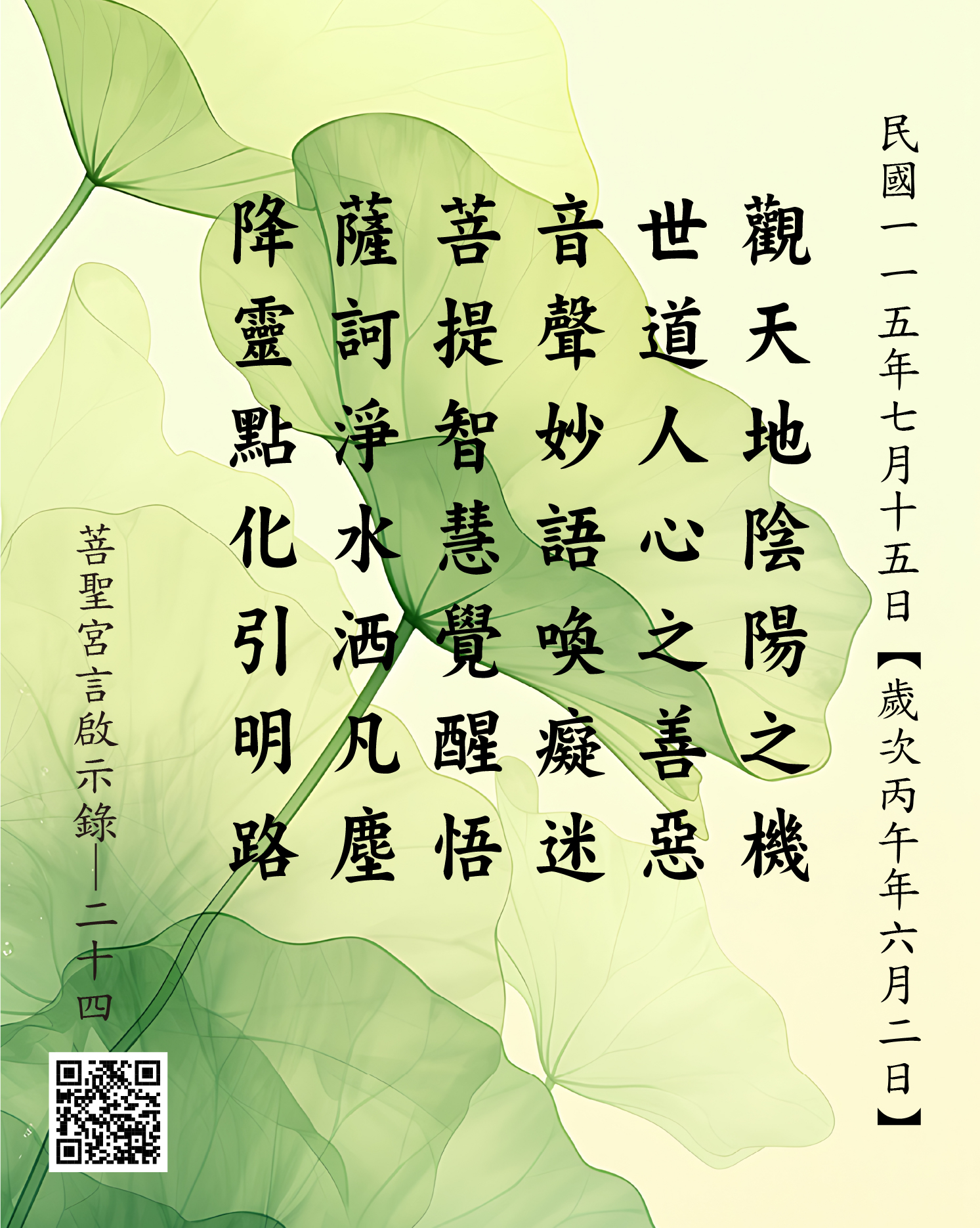嘉義 菩聖宮 觀世音菩薩 降 觀天地陰陽之機 世道人心之善惡 音聲妙語喚癡迷 菩提智慧覺醒悟 薩訶淨水洒凡塵 降靈點化引明路