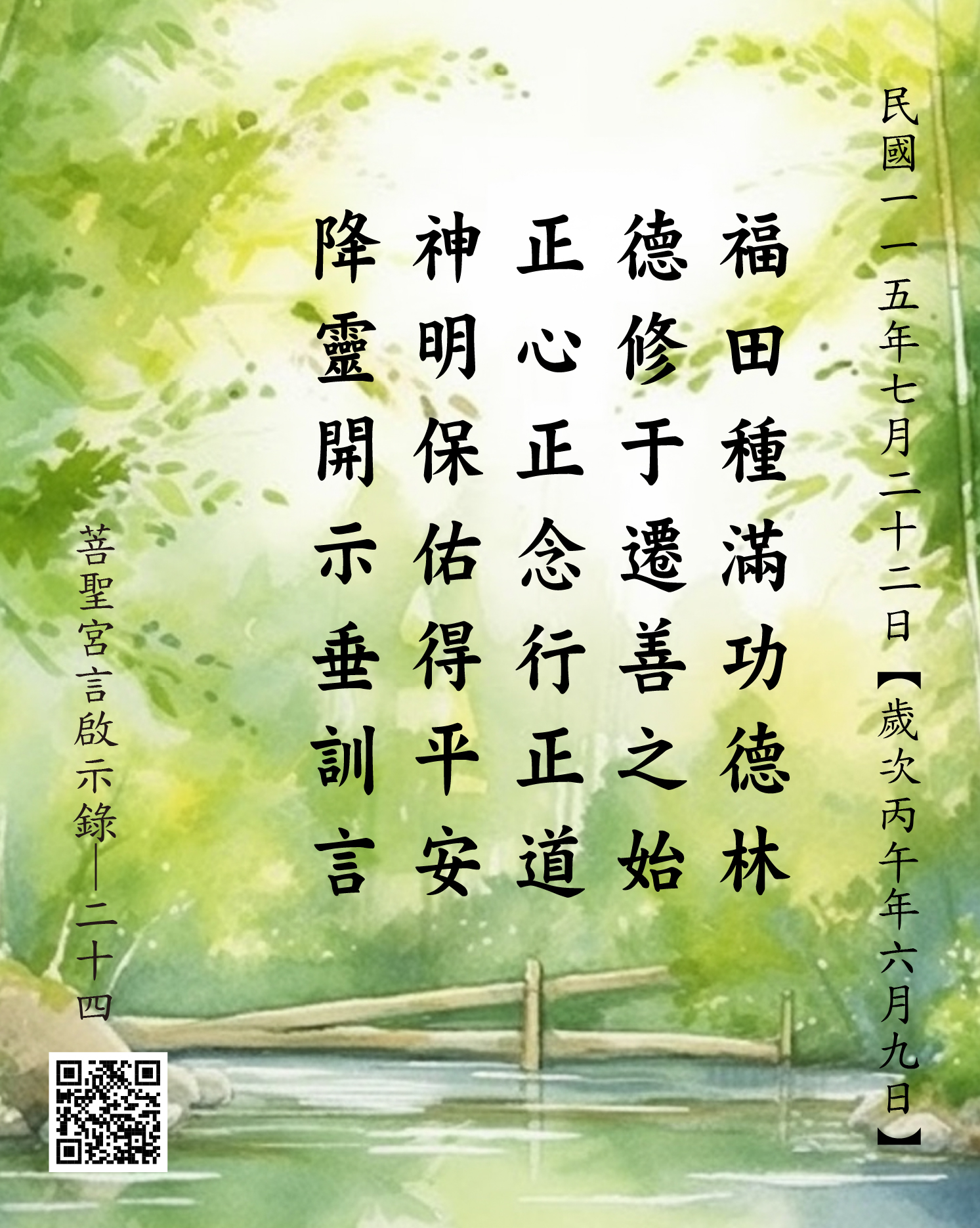 嘉義 菩聖宮 福德正神 降 福田種滿功德林 德修于遷善之始 正心正念行正道 神明保佑得平安
