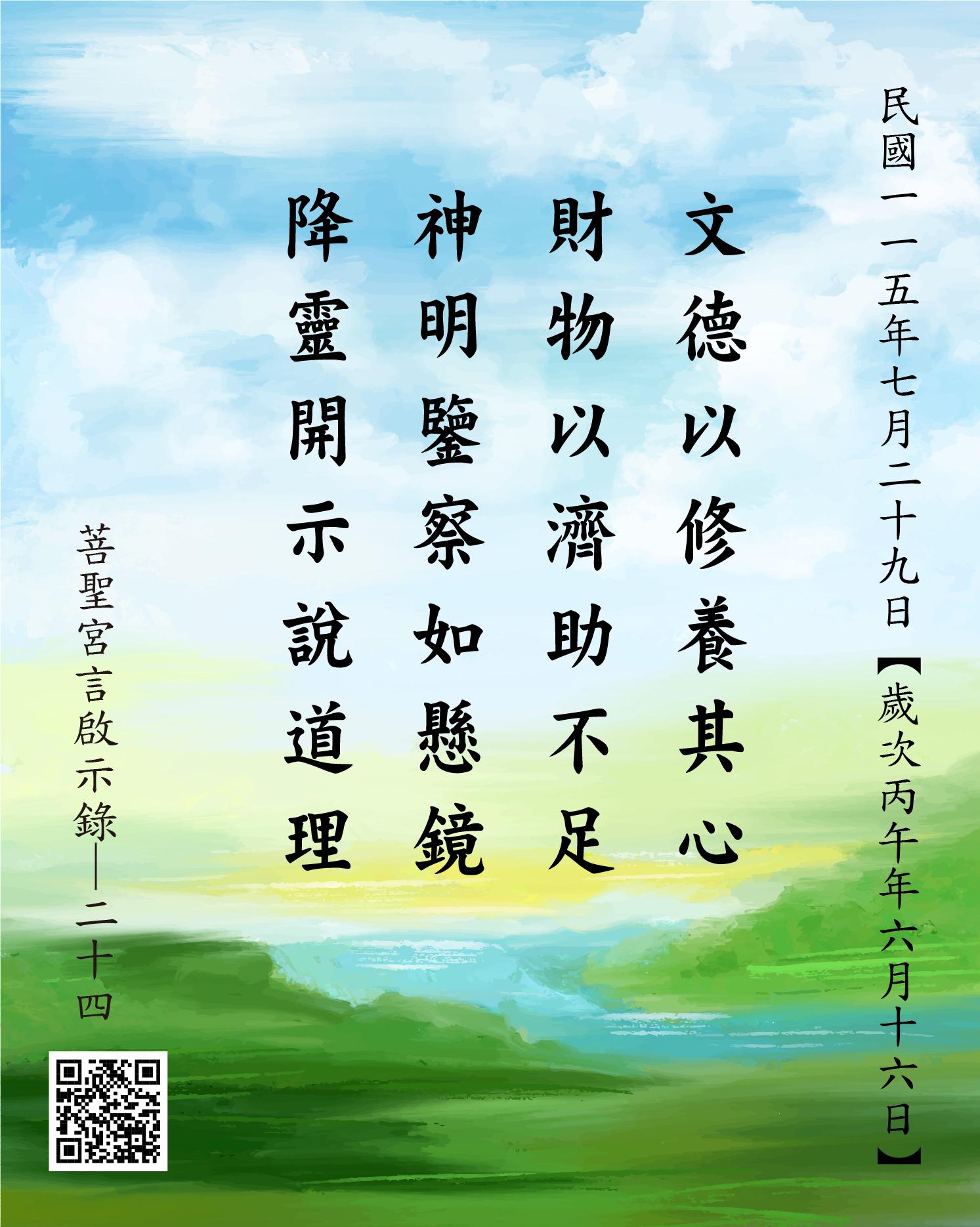 嘉義 菩聖宮 文財神降 文德以修養其心 財物以濟助不足 神明鑒察如懸鏡 降靈開示說道理