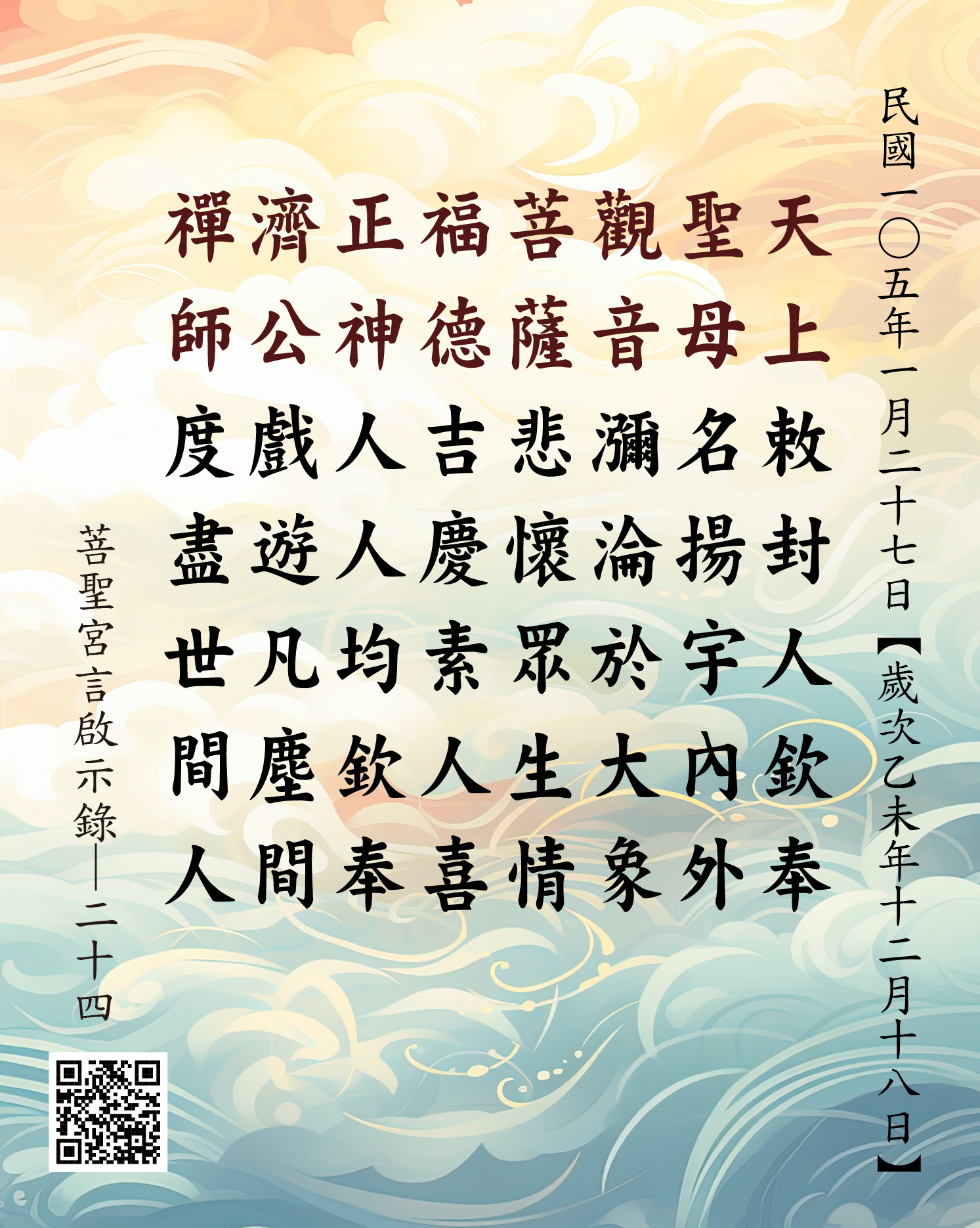 天上聖母 觀世音菩薩 福德正神 濟公禪師 回顧105