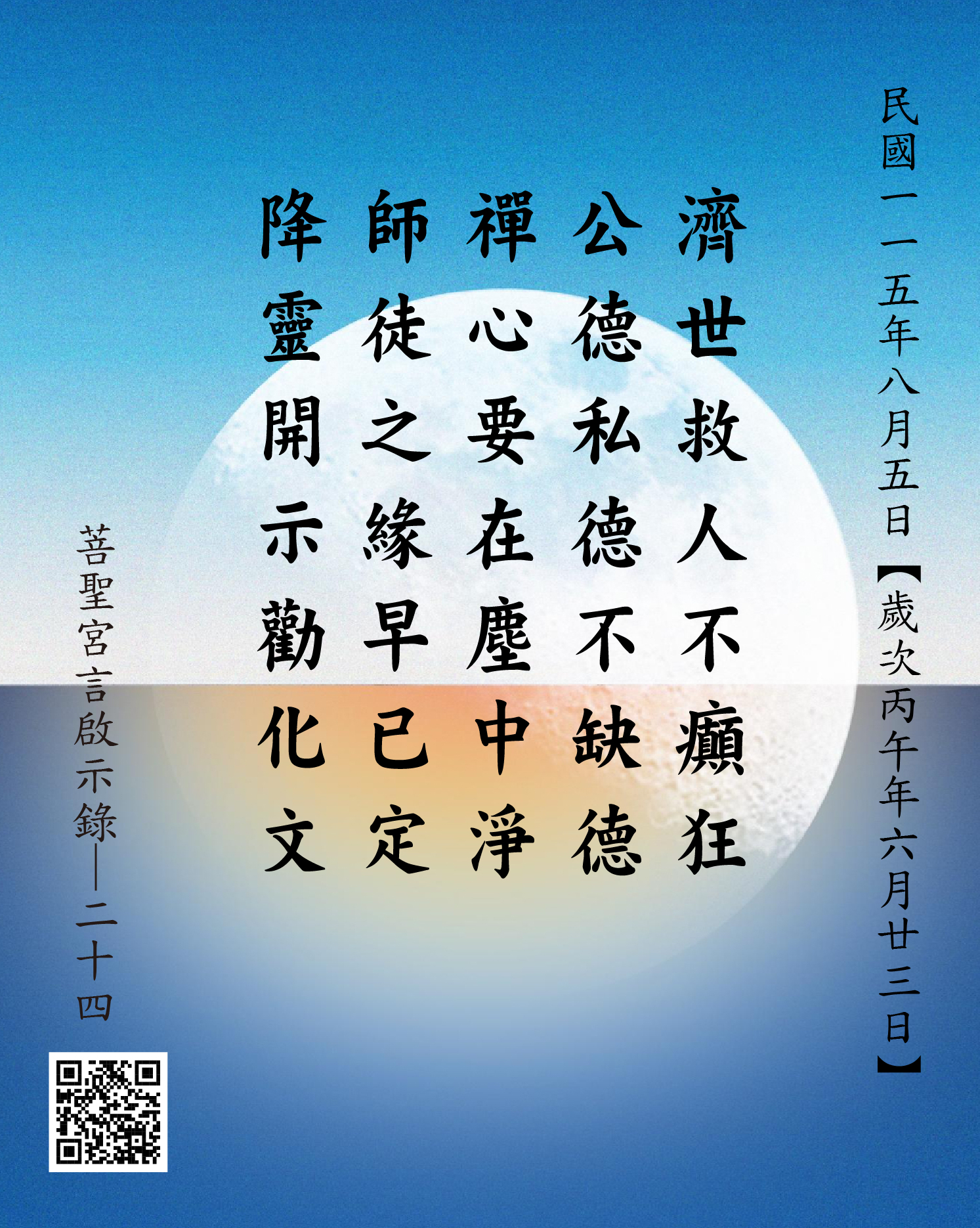 嘉義 菩聖宮 濟公禪師降 濟世救人不癲狂 公德私德不缺德 禪心要在塵中淨 師徒之緣早已定 降靈開示勸化文