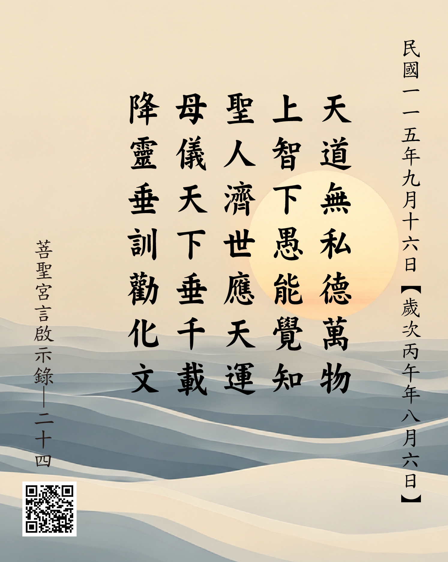 嘉義 菩聖宮 天上聖母 降 天道無私德萬物 上智下愚能覺知 聖人濟世應天運 母儀天下垂千載 降靈垂訓勸化文