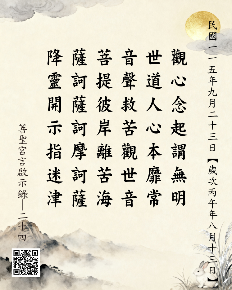 嘉義 菩聖宮 觀世音菩薩降 觀心念起謂無明 世道人心本靡常 音聲救苦觀世音 菩提彼岸離苦海 薩訶薩訶摩訶薩 降靈開示指迷津