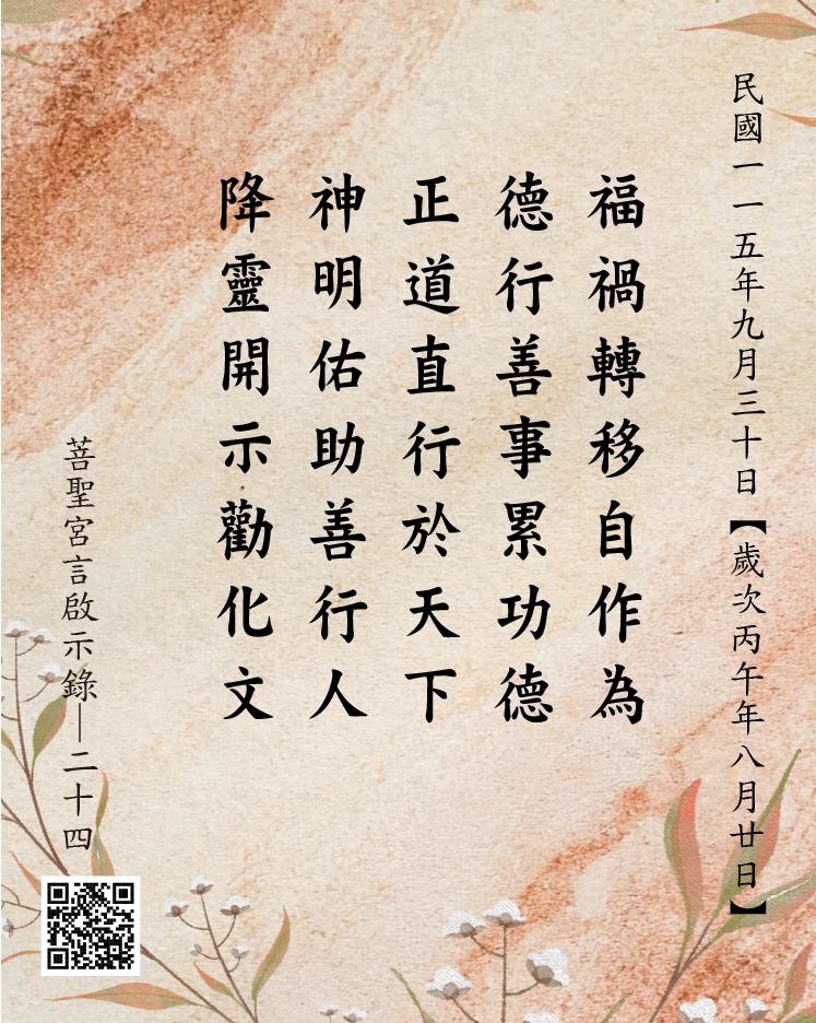 嘉義 菩聖宮 福德正神降 福禍轉移自作為 德行善事累功德 正道直行於天下 神明佑助善行人 降靈開示勸化文