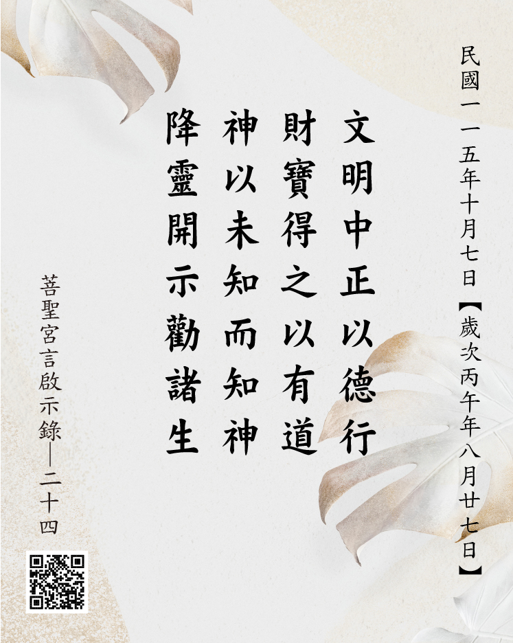 嘉義 菩聖宮 文財神 降 文明中正以德行 財寶得之以有道 神以未知而知神 降靈開示勸諸生