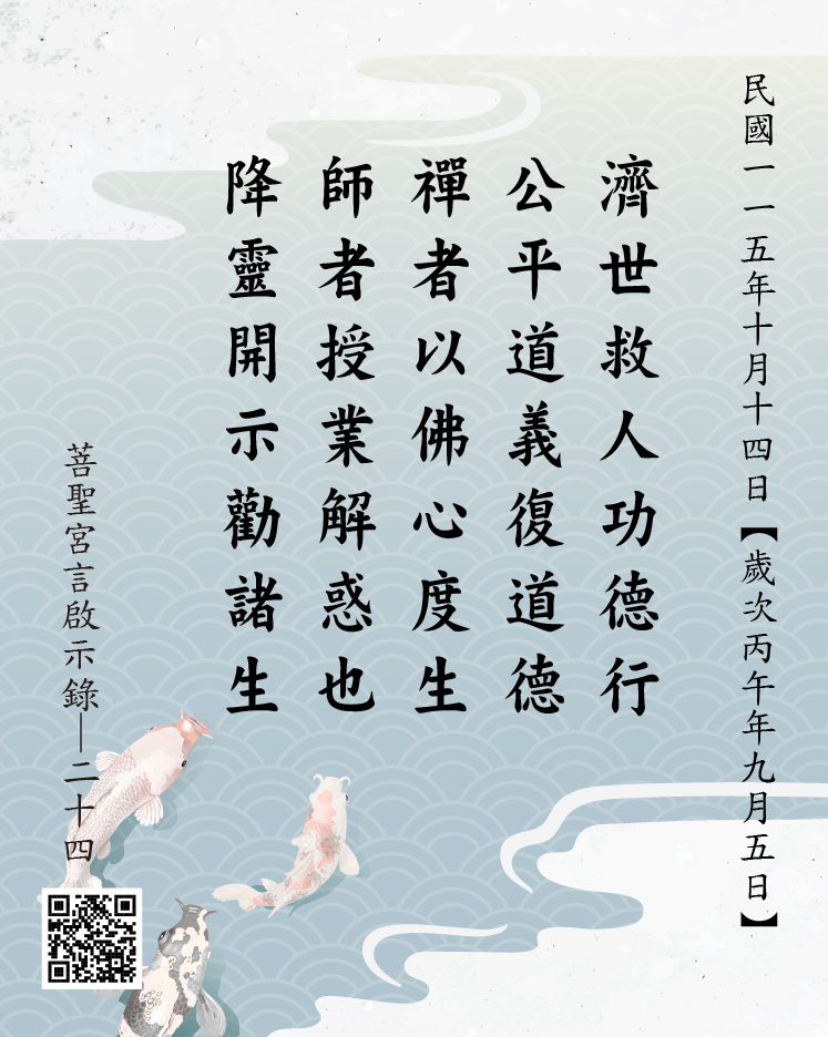 嘉義 菩聖宮 濟公禪師 降 濟世救人功德行 公平道義復道德 禪者以佛心度生 師者授業解惑也 降靈開示勸諸生