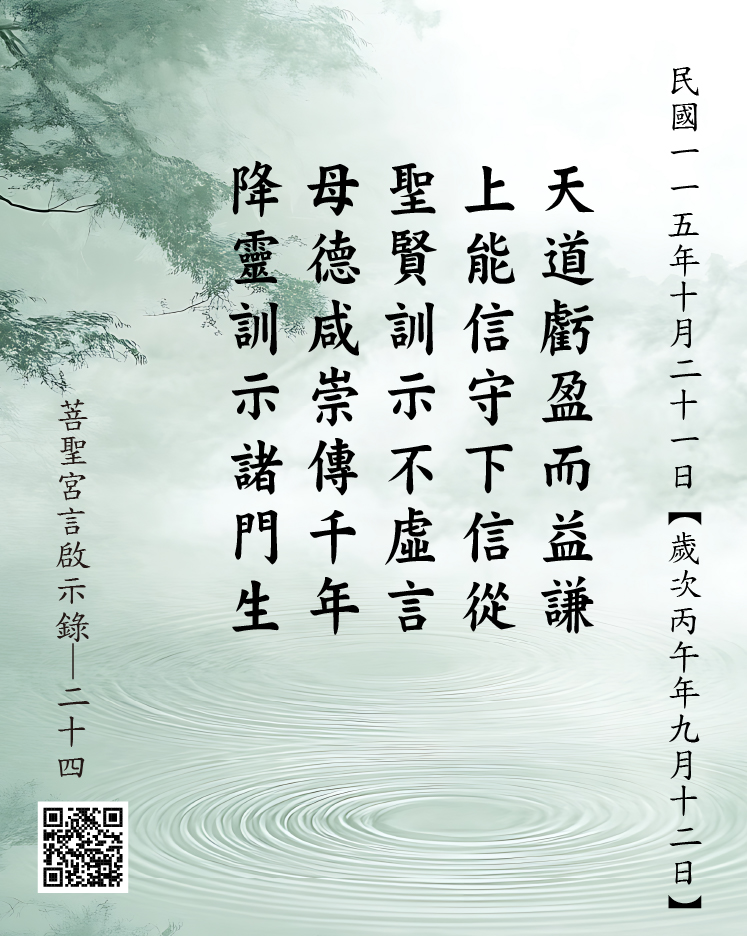 嘉義 菩聖宮 天上聖母降 天道虧盈而益謙 上能信守下信從 聖賢訓示不虛言 母德咸崇傳千年 降靈訓示諸門生