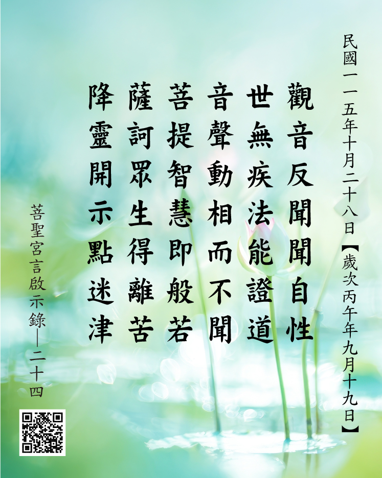 嘉義 菩聖宮 觀世音菩薩降 觀音反聞聞自性 世無疾法能證道 音聲動相而不聞 菩提智慧即般若 薩訶眾生得離苦 降靈開示點迷津